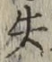 Chữ 失