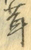 茸，已得其位