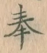 글자 奉
