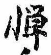 Located 憚