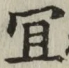 Chữ 宜