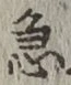 글자 急