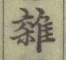 글자 雜