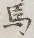 馬 위치 확인됨