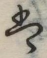 位置 確認된 𛂣