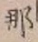Chữ 那