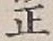 글자 正