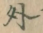 字外