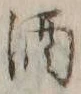 字酒