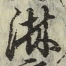 Chữ 淋