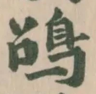 Đã định vị 䳂