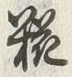 글자 糀