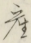글자 産