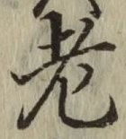 글자 老