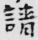 文字請