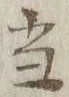 글자 当