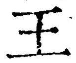 “王”字
