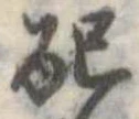 Đã định vị 配