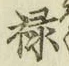 Character 禄