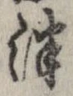 Đã định vị 津