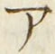 「ア」字
