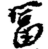 富 위치 확인됨