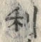 𡨸利