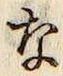 글자 な