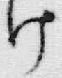 字け