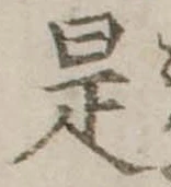 是の位置