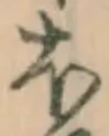 글자 ほ