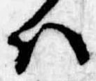 Đã định vị 𛂞