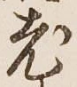 글자 老