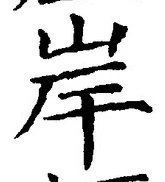 글자 岸