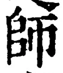 𡨸師