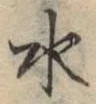 文字水
