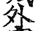글자 外