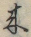 位置定マレル未定