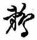 Đã định vị 鵜