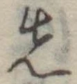 先 위치 확인됨