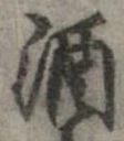 已定位酒