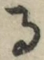 字る