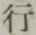 글자 行