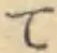 文字 て