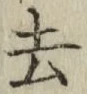 文字去