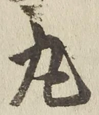 Character 丸