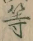 文字等