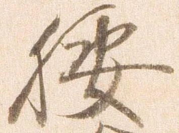 已定位腰