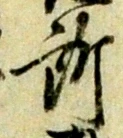 글자 所