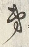 글자 弟